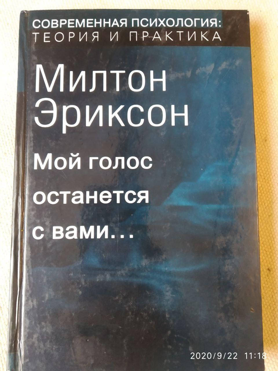 

Мой голос останется с Вами... Милтон Эриксон