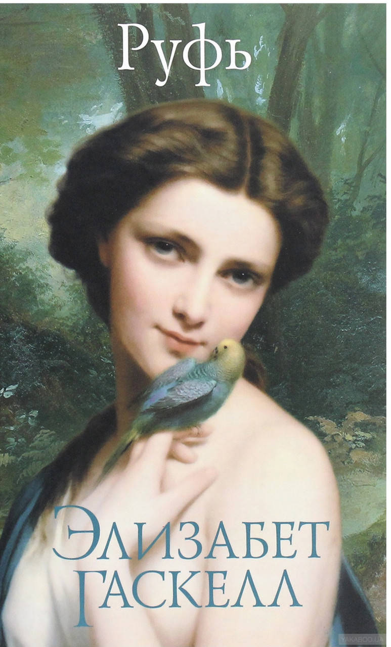 

Элизабет Гаскелл. Руфь.