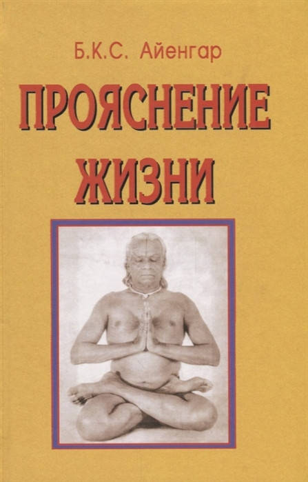 

Прояснение жизни. Айенгар Б. (твёрдая обложка)
