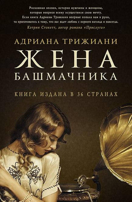 

Жена башмачника - Адриана Трижиани (мягкий переплет)