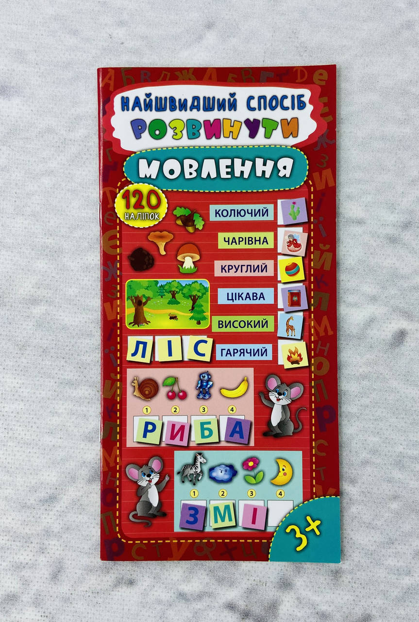 

Самый быстрый способ развить речь 120 наклеек (укр. язык) 77133 Ула Украина