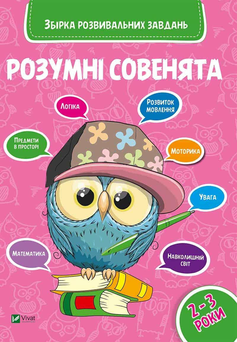 

Виват Розумні совята Збірник завдань 2-3 років