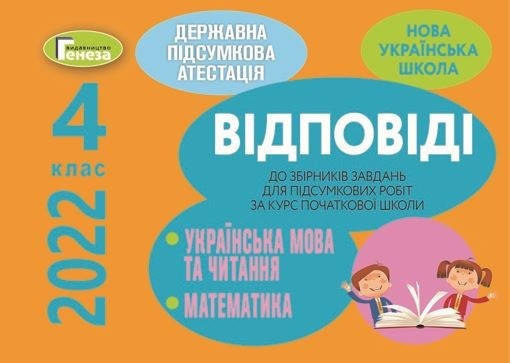 

ДПА 2022. Відповіді до збірників завдань. 4 клас (Пархоменко, Науменко, Мовчун). Генеза