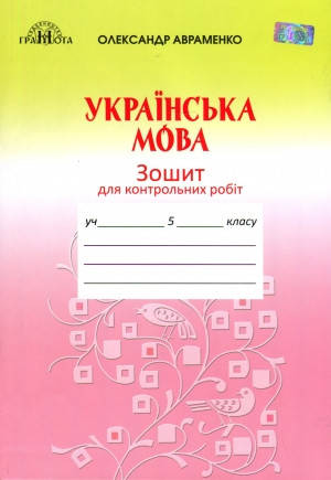 

Українська мова. Зошит для контрольних робіт. 5 клас. Авраменко О.М.