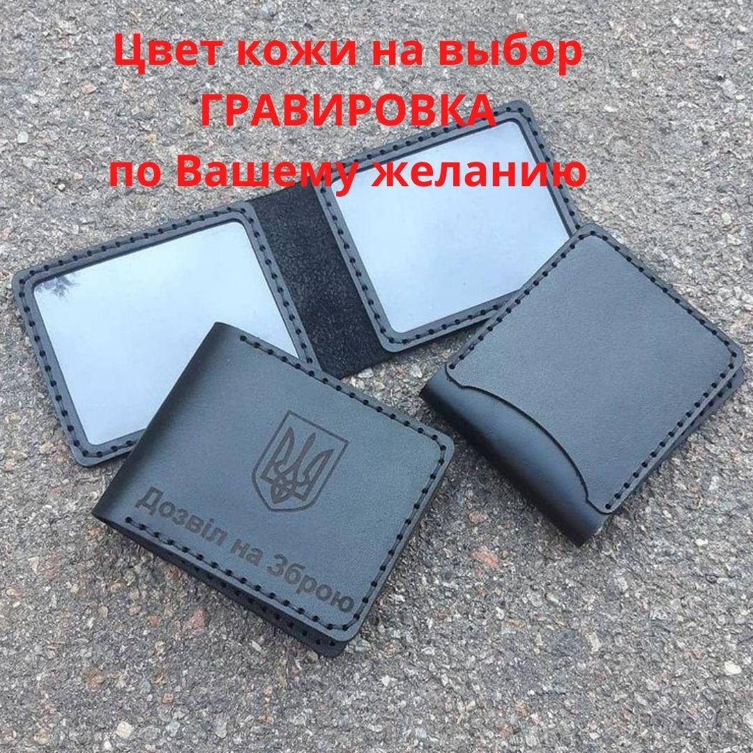 

Обложка для удостоверения " Дозвіл на зброю". Натуральная кожа, ручная работа