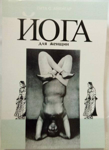

"ЙОГА для Женщин" Гита Айенгар