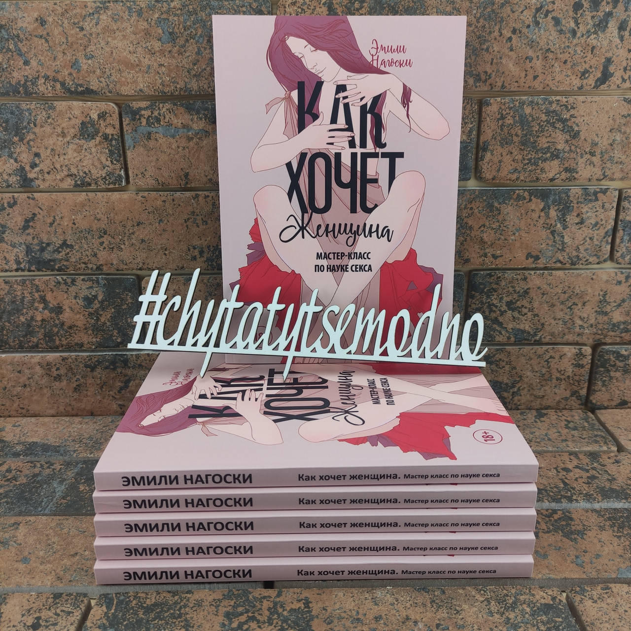 

Как хочет женщина. Мастер-класс по науке секса Эмили Нагосаки