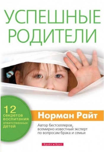 

Успешные родители. 12 секретов воспитания ответственных детей