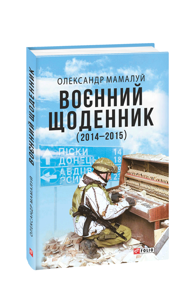 

Воєнний щоденник (2014-2015) - Олександр Мамалуй