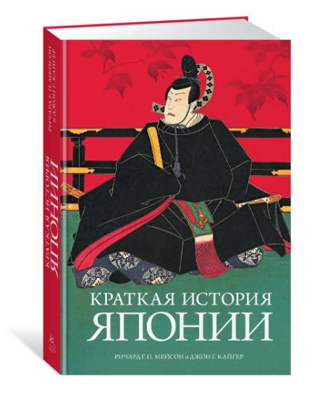 

Краткая история Японии. Ричард Мейсон (Твердый)