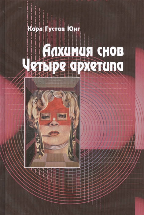 

Алхимия снов. Четыре Архетипа. Юнг К.