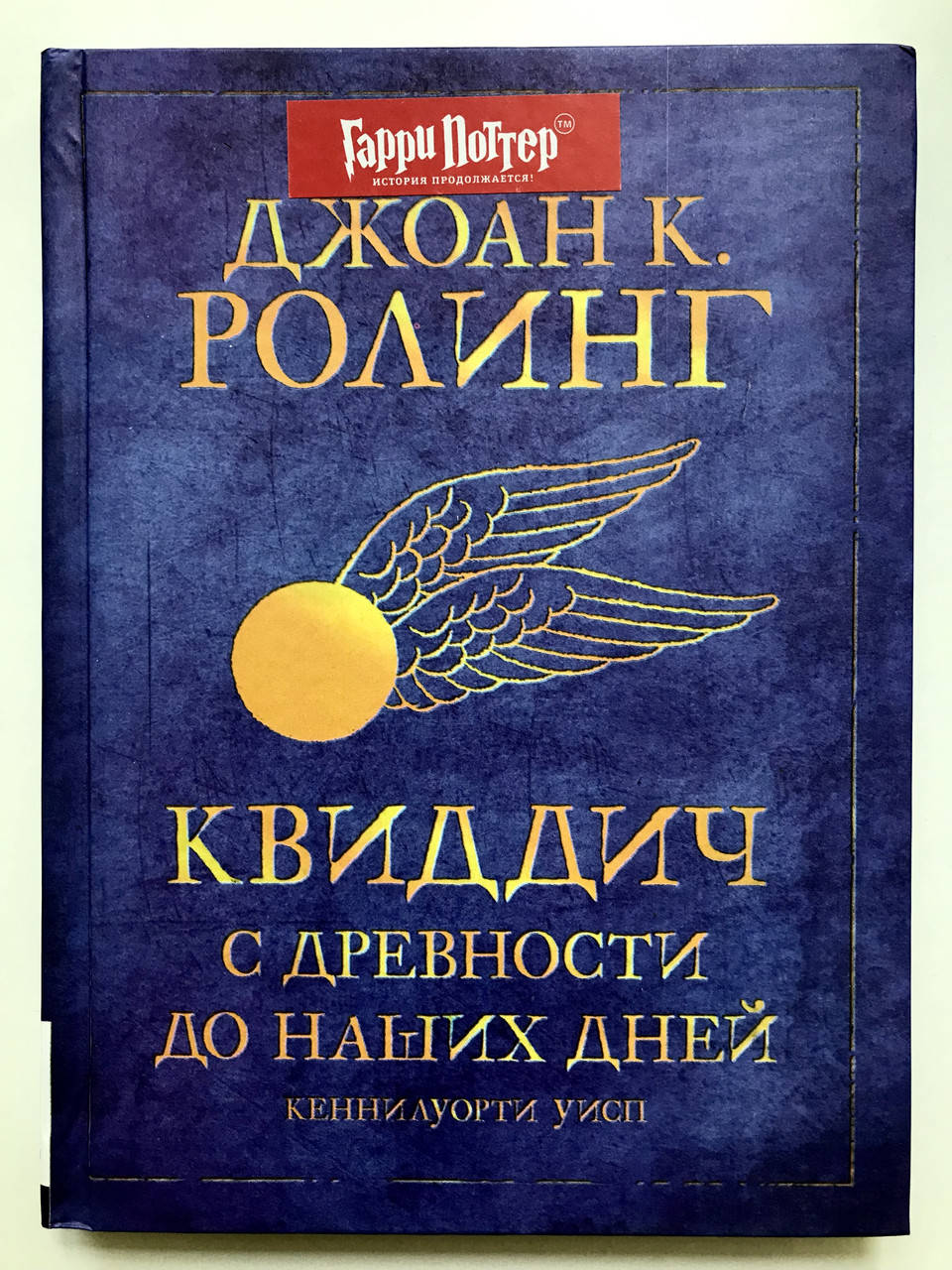 

Квиддич с древности до наших дней. Гарри Поттер Джоан Роулинг