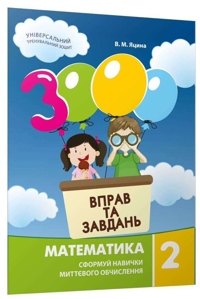 

3000 вправ та завдань. Математика 2 клас
