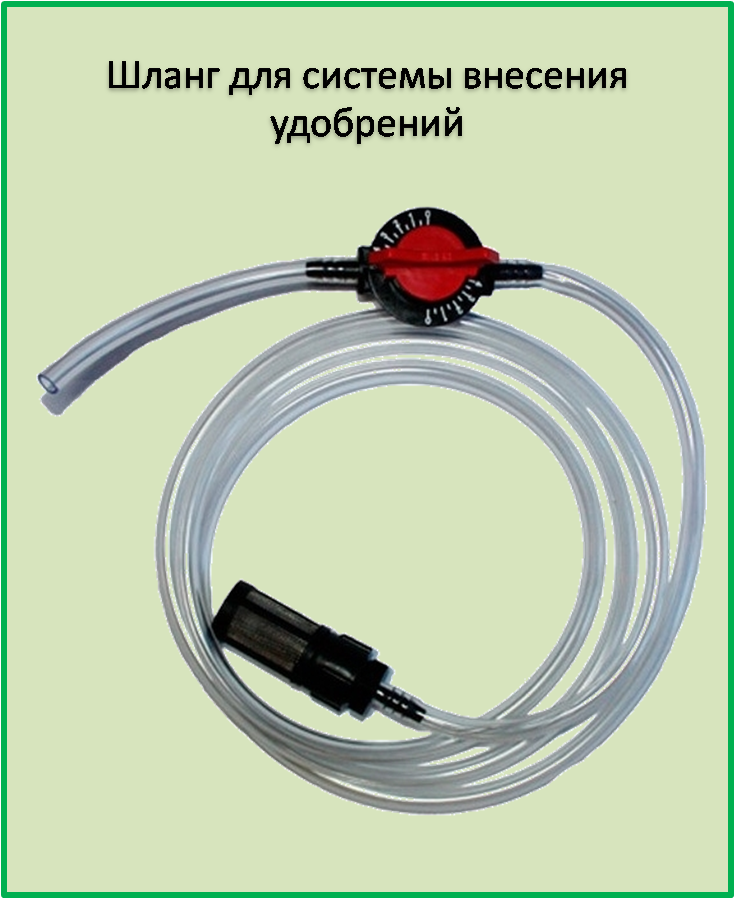 

Шланг для системы внесения удобрений 1/2 дюйма