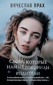

Слова, которые нам не говорили родители Прах Вячеслав