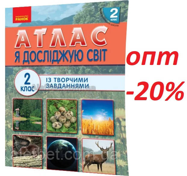 

2 клас / Я досліджую світ. Атлас із творчими завданнями (НУШ ) / Ранок