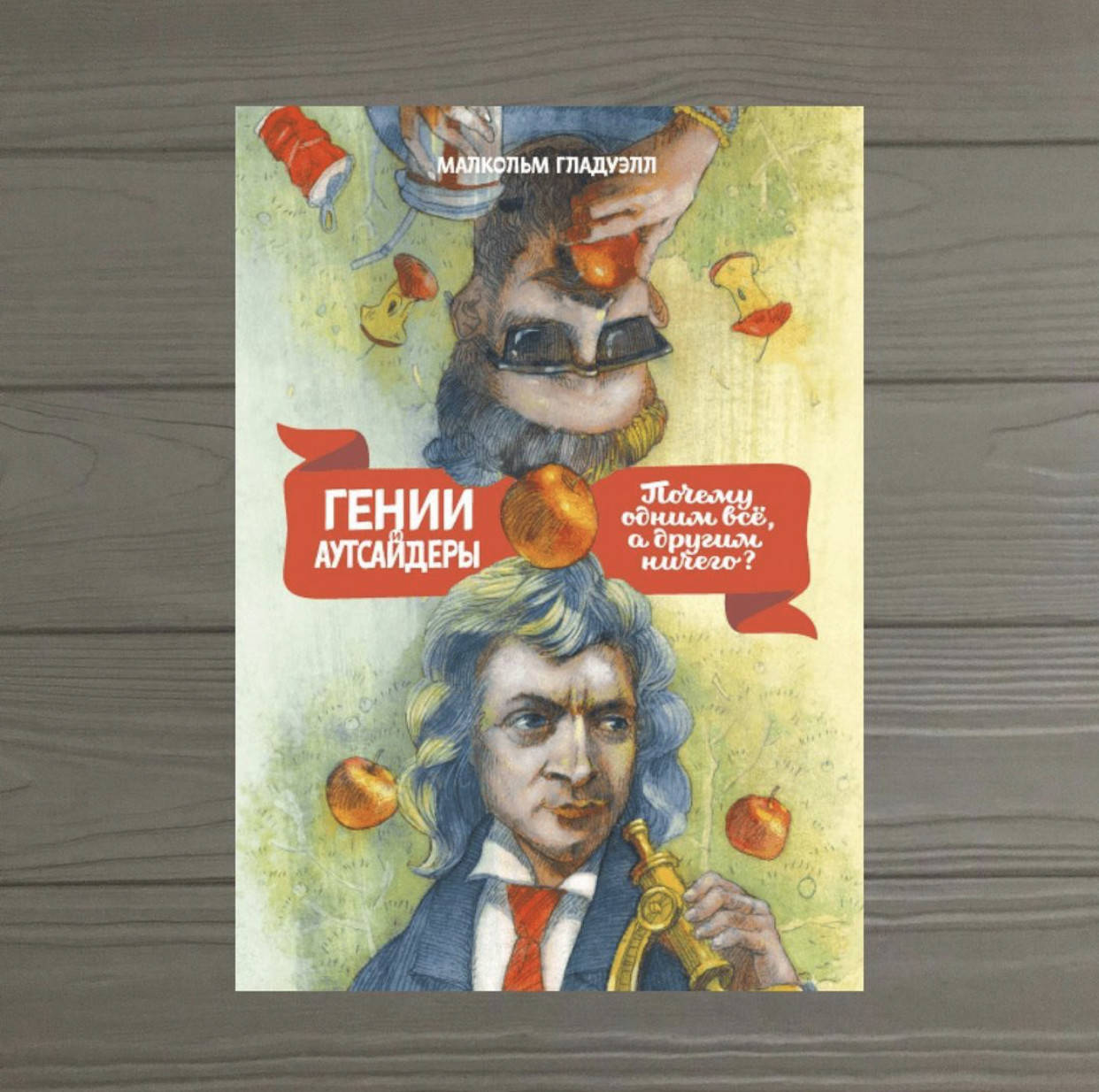 

Малкольм Гладуэлл Гении и аутсайдеры Почему одним все, а другим ничего