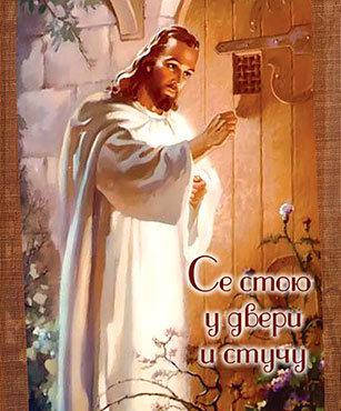 

Открытка карточка "Се стою у двери и стучу"