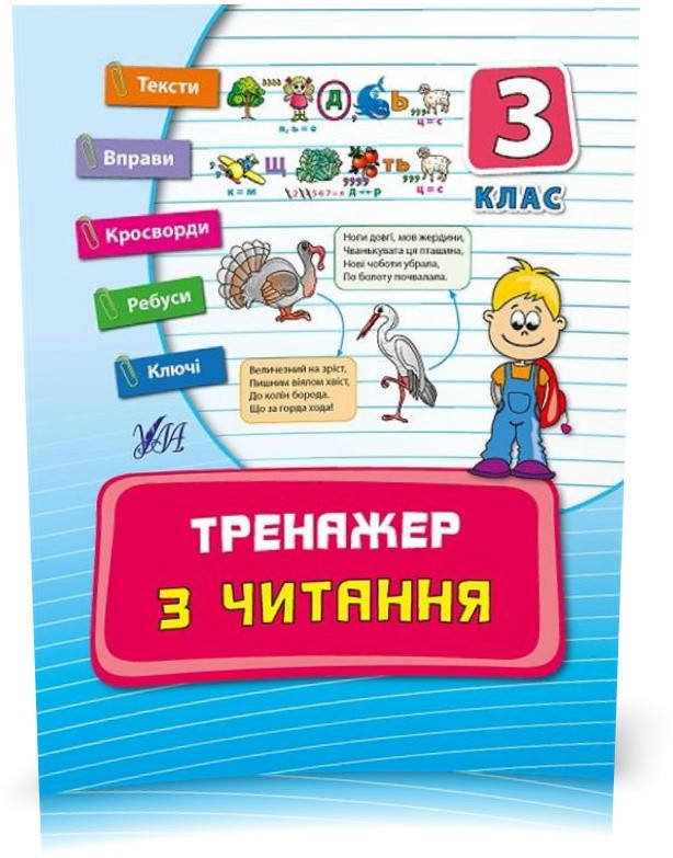 

3 клас. Тренажер ~ Тренажер з читання. ( Таровита І. О.), Видавництво УЛА