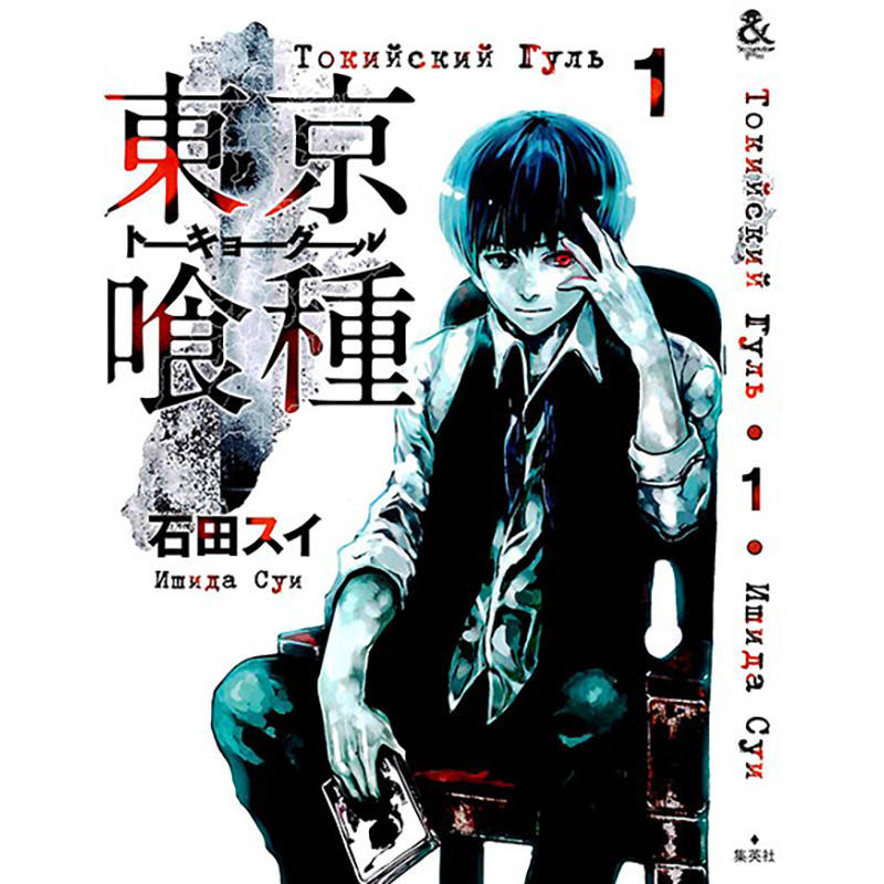 

Манга Токийский гуль Том 01 | Tokyo Ghoul