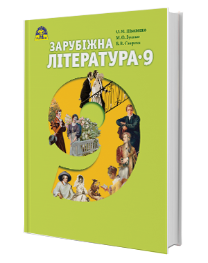 

Зарубіжна література. Підручник для 9 класу. Ніколенко О.М., Зуєнко М.О.