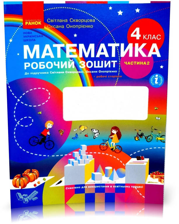 

4 клас. НУШ Математика Робочий зошит 2 частина до підручника (Скворцова С.О., Онопрієнко О.В.), Ранок