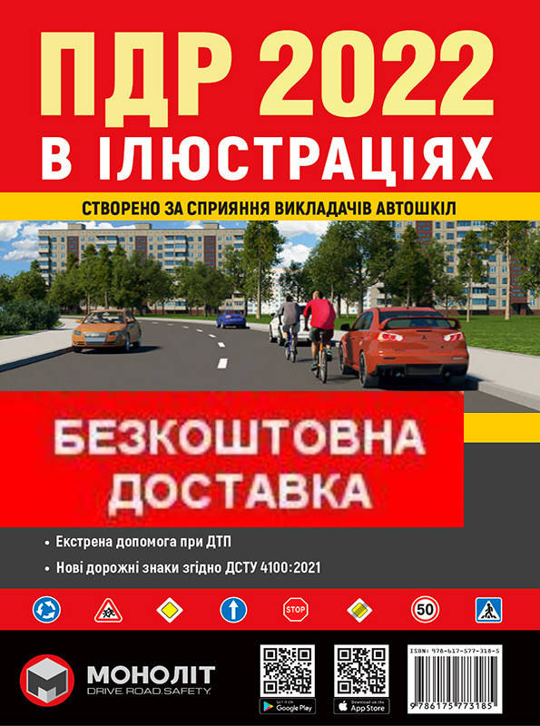

Книга ПДР Правила дорожнього руху України 2022. Ілюстровані розширені великий формат 132 сторінки!!!