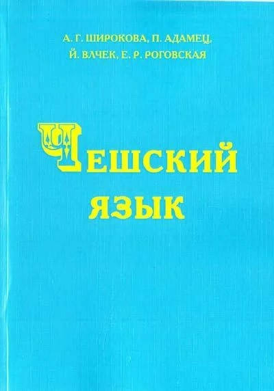 

Чешский язык. Учебник + CD. Широкова