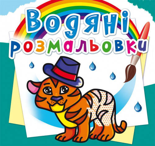

Водяні розмальовки Тигря