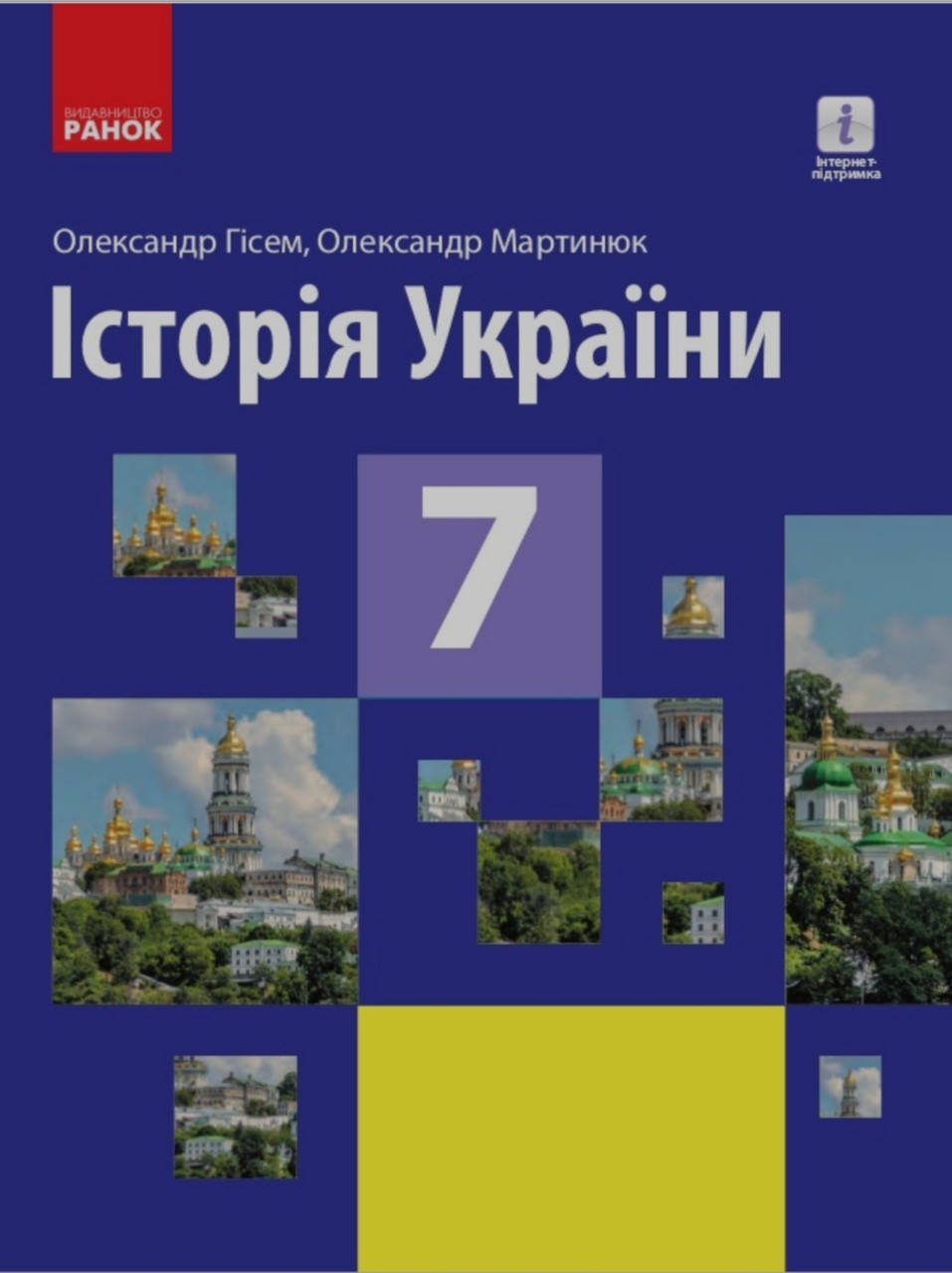 

Підручник Історія України 7 клас Гісем,Мартинюк ,Ранок
