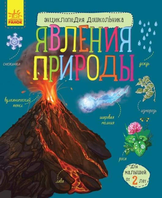 

Явления природы. Энциклопедия дошкольника.