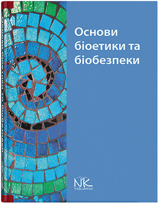 

Основи біоетики та біобезпеки. Бобирьов В. М., Дворник В. М., Девяткіна Т. О.
