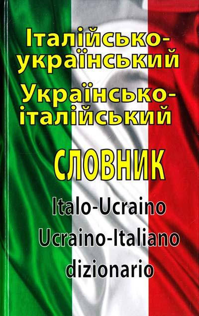 

Італійсько-український, українсько-італійський словник. Таланов Олег