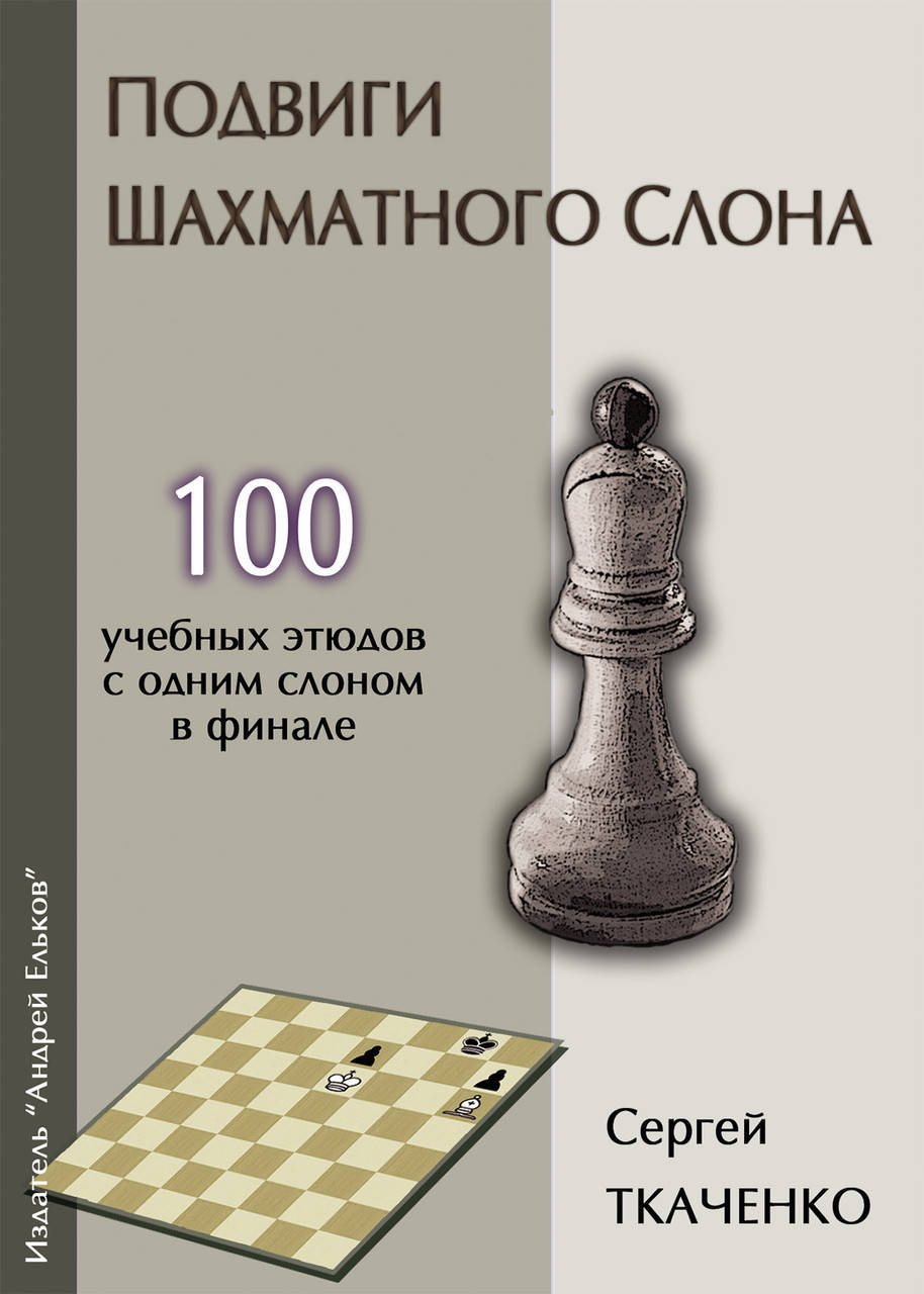 

Подвиги шахматного слона