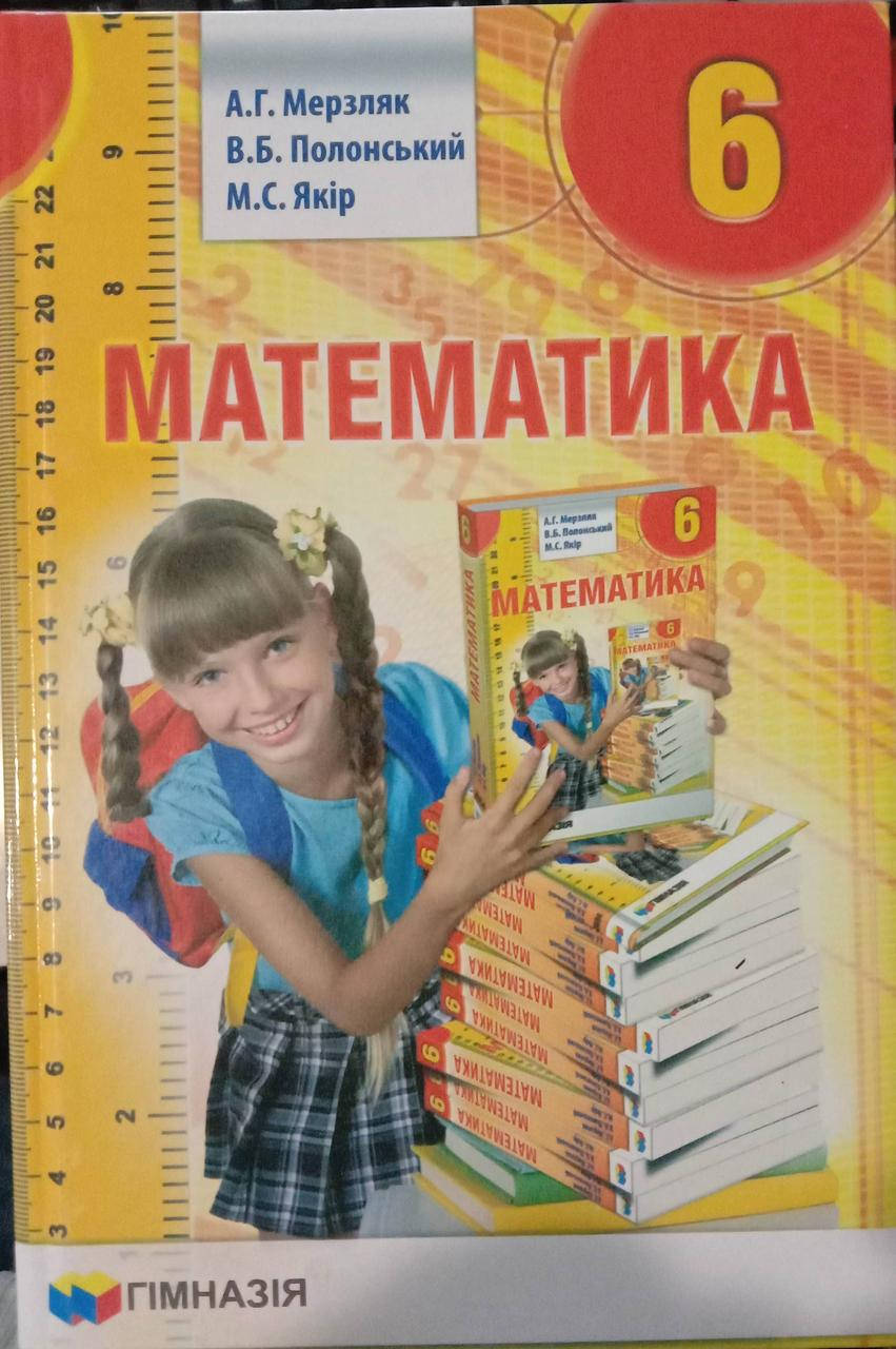 

Математика. Підручник для 6 класу. Надано гриф МОН України.