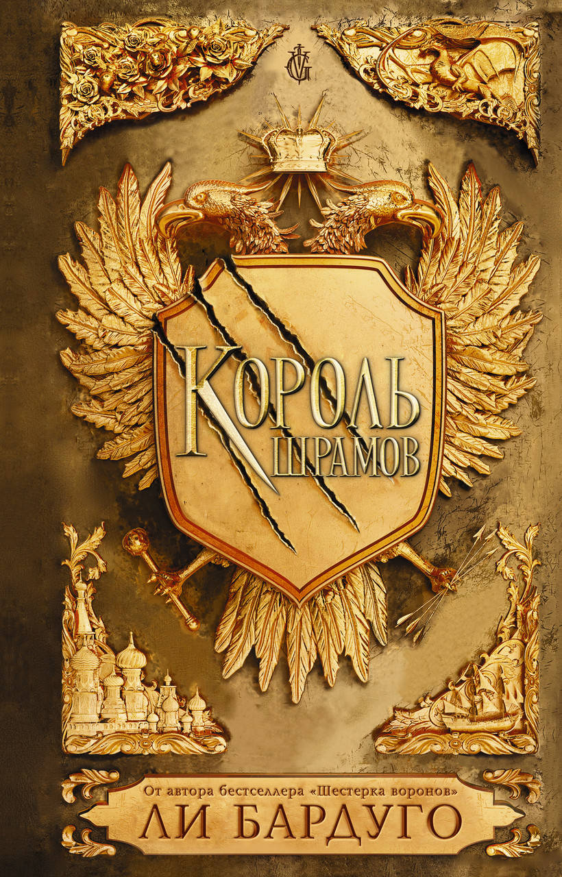 

Король шрамов. Бардуго Ли. (мяг. переплет)