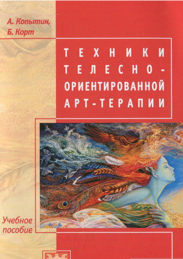 

Техники телесно-ориентированной арт-терапии. Учебное пособие. Копытин А.И., Корт Б.