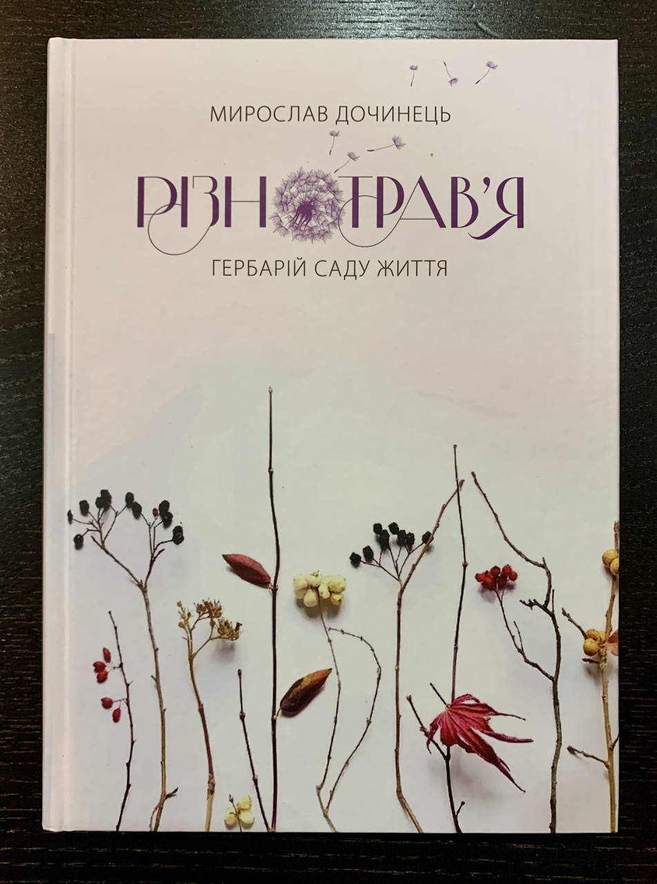 

Книга РІЗНОТРАВ‘Я. Мирослав Дочинець