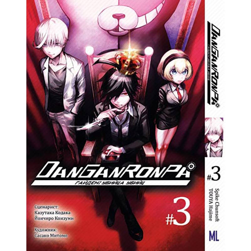 

Манга Данганронпа. Убийца убийц Том 03 | Danganronpa. Killer Killer