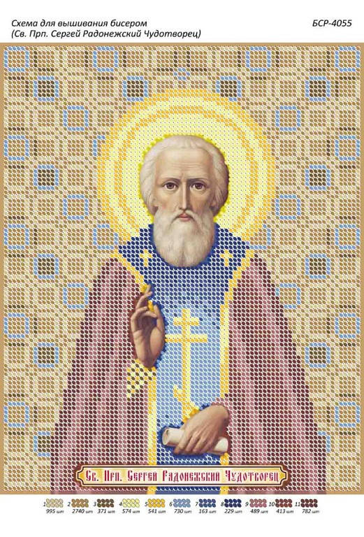 

Схема для вышивки бисером именной иконы "Св. Прп. Сергей Радонежский Чудотворец"