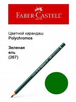 

Карандаш Faber Castell Polychromos зеленая ель 110267