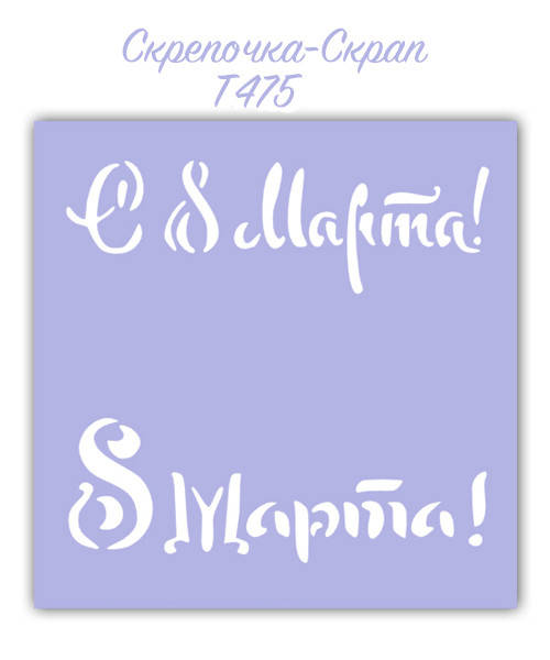 

Трафарет для пряников 8 марта