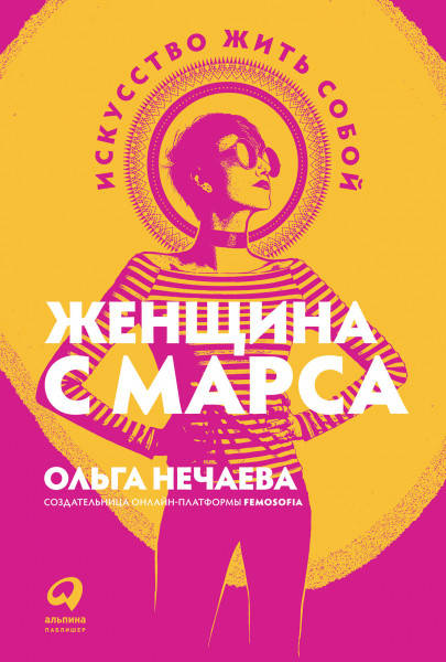 

Книга Женщина с Марса. Искусство жить собой. Автор - Ольга Нечаева (Альпина)