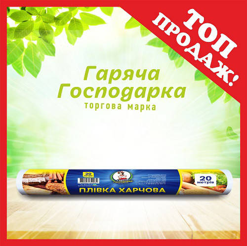 

Пленка пищевая ТМ "Горячая Господарка" (20м * 29см) 40шт / ящ