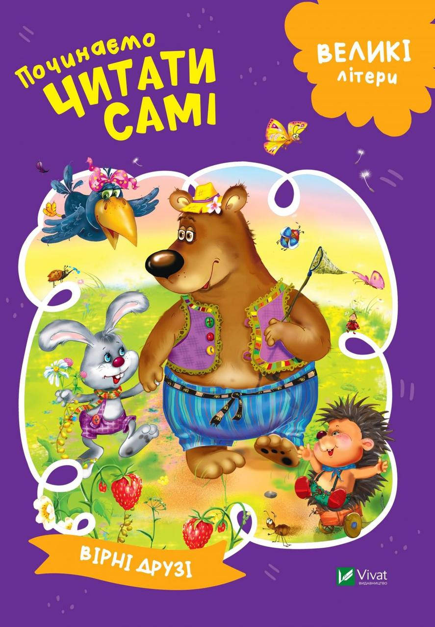 

Книжка з великими літерами | Виват Починаємо читати самі. Вірні друзі | Виват