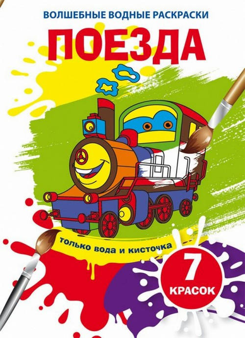 

Волшебные водные раскраски ПОЕЗДА 165х235 мм, 8 стор Рос (Кристал Бук)