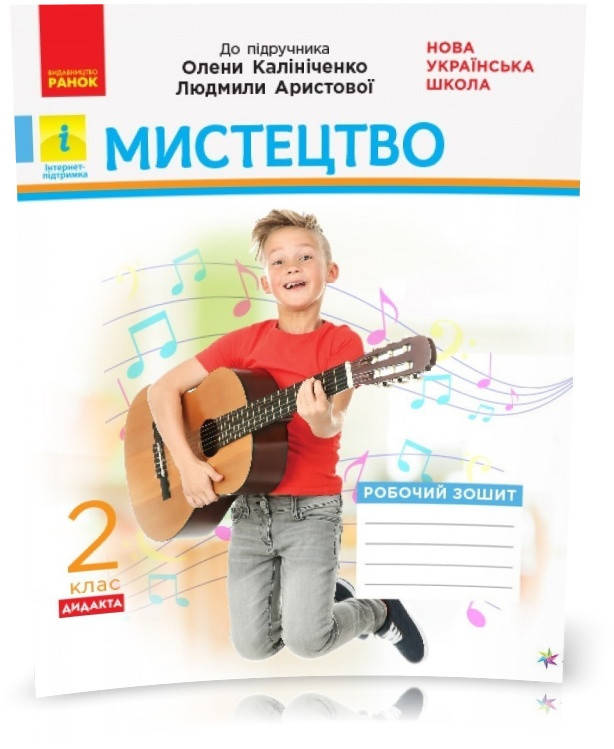 

2 клас. НУШ Мистецтво. Робочий зошит до підручника Олени Калініченко, Людмили Аристової, (Наземнова), Ранок