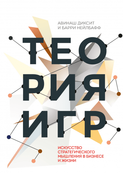 

Книга Теория игр. Авторы - Авинаш Диксит, Барри Нейлбафф (МИФ)