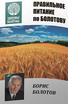 

Болотов Б. Правильное питание по Болотову