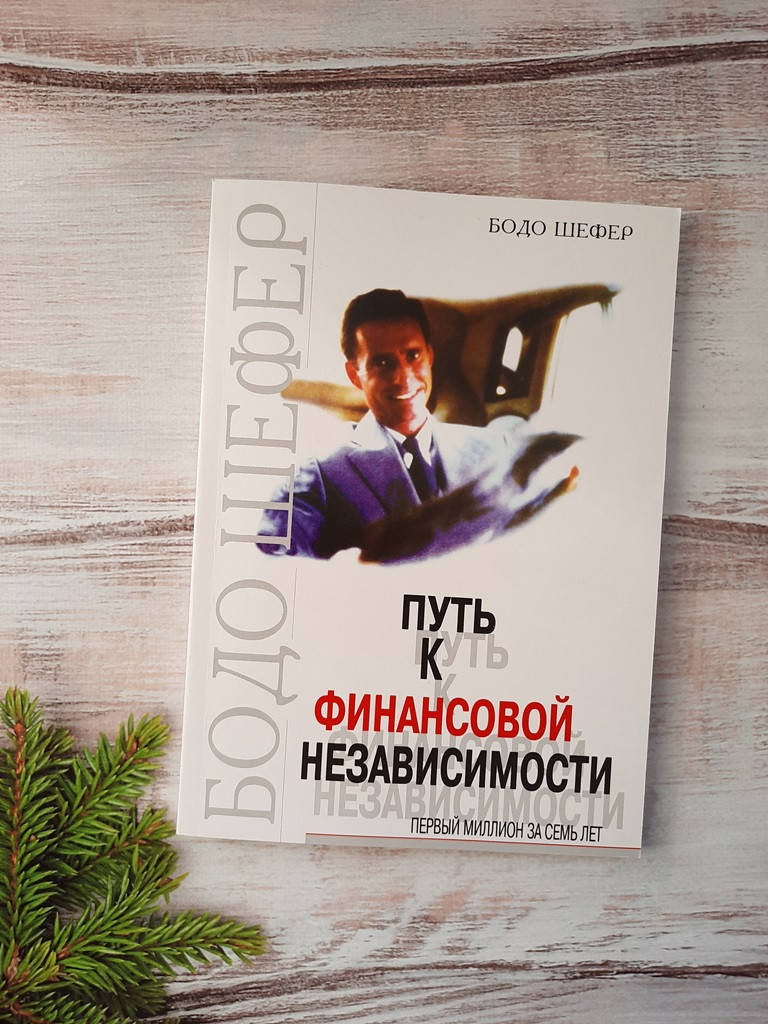 

Шефер - Путь к финансовой независимости